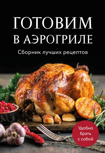Cooking in the Air Fryer. Compilation of the Best Recipes