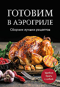 Готовим в аэрогриле. Сборник лучших рецептов
