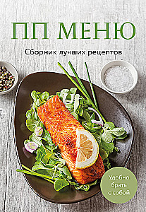 PP menu. A collection of the best recipes