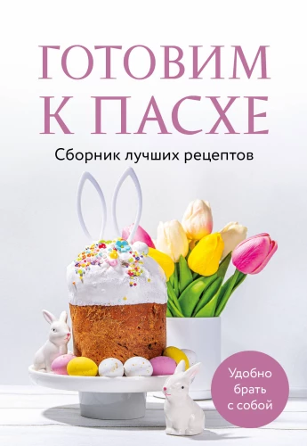 Preparing for Easter. A Collection of the Best Recipes
