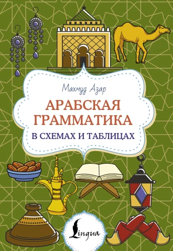 Arabic Grammar in Diagrams and Tables