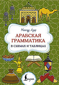 Арабская грамматика в схемах и таблицах