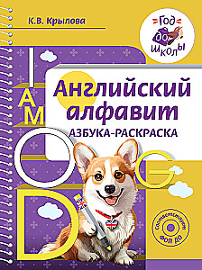 Английский алфавит. Азбука-раскраска