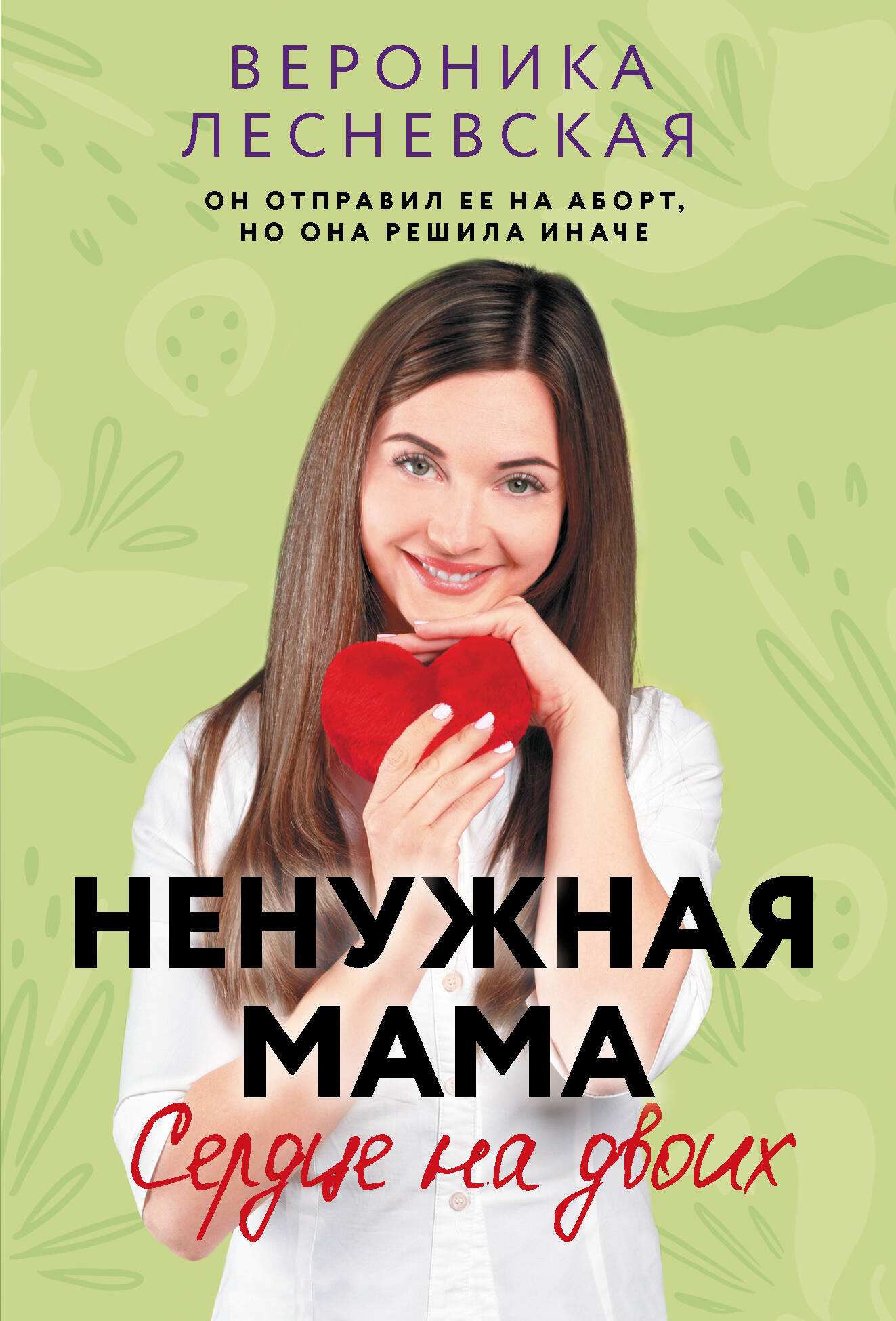 Tühi ema. Süda kahele