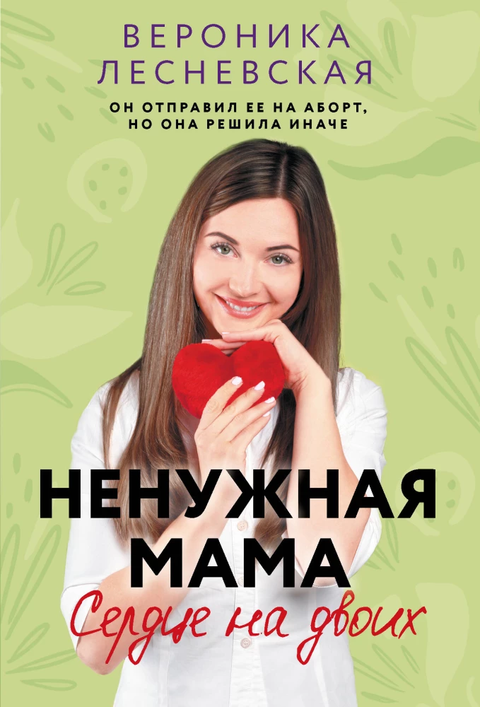 Tühi ema. Süda kahele