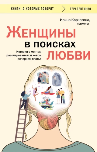 Women in Search of Love. Stories of Dreams, Disappointments, and a New Evening Dress
