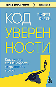 Код уверенности. Как умным людям обрести уверенность в себе