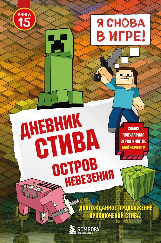 Dziennik Steve'a. Książka 15. Wyspa nieszczęścia