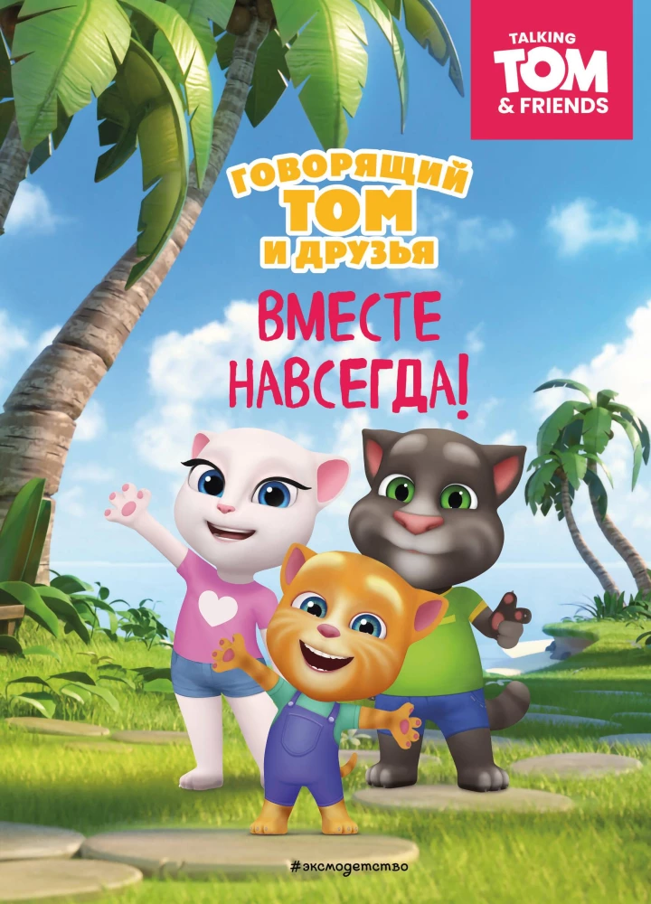 Talking Tom and Friends. Together Forever!