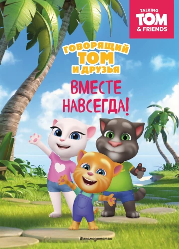 Talking Tom and Friends. Together Forever!