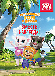 Talking Tom and Friends. Together Forever!