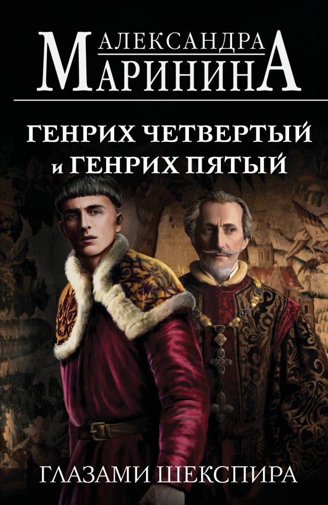 Henryk IV i Henryk V oczami Szekspira