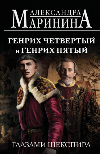 Henry the Fourth and Henry the Fifth Through the Eyes of Shakespeare