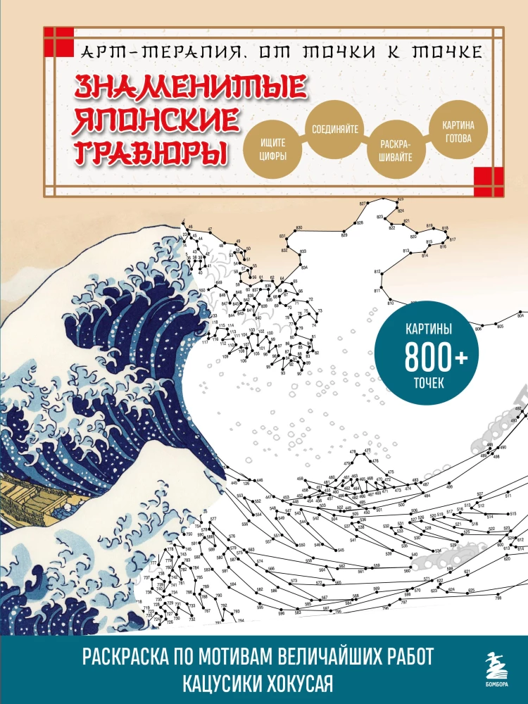 Famous Japanese Engravings. From Point to Point. Coloring Based on the Greatest Works of Katsushika Hokusai