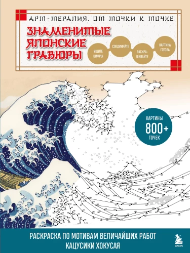 Famous Japanese Engravings. From Point to Point. Coloring Based on the Greatest Works of Katsushika Hokusai