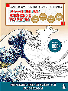 Famous Japanese Engravings. From Point to Point. Coloring Based on the Greatest Works of Katsushika Hokusai
