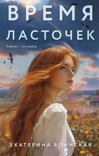 The Time of Swallows