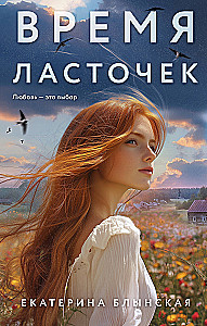 The Time of Swallows