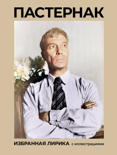 Pasternak. Selected Lyrics with Illustrations