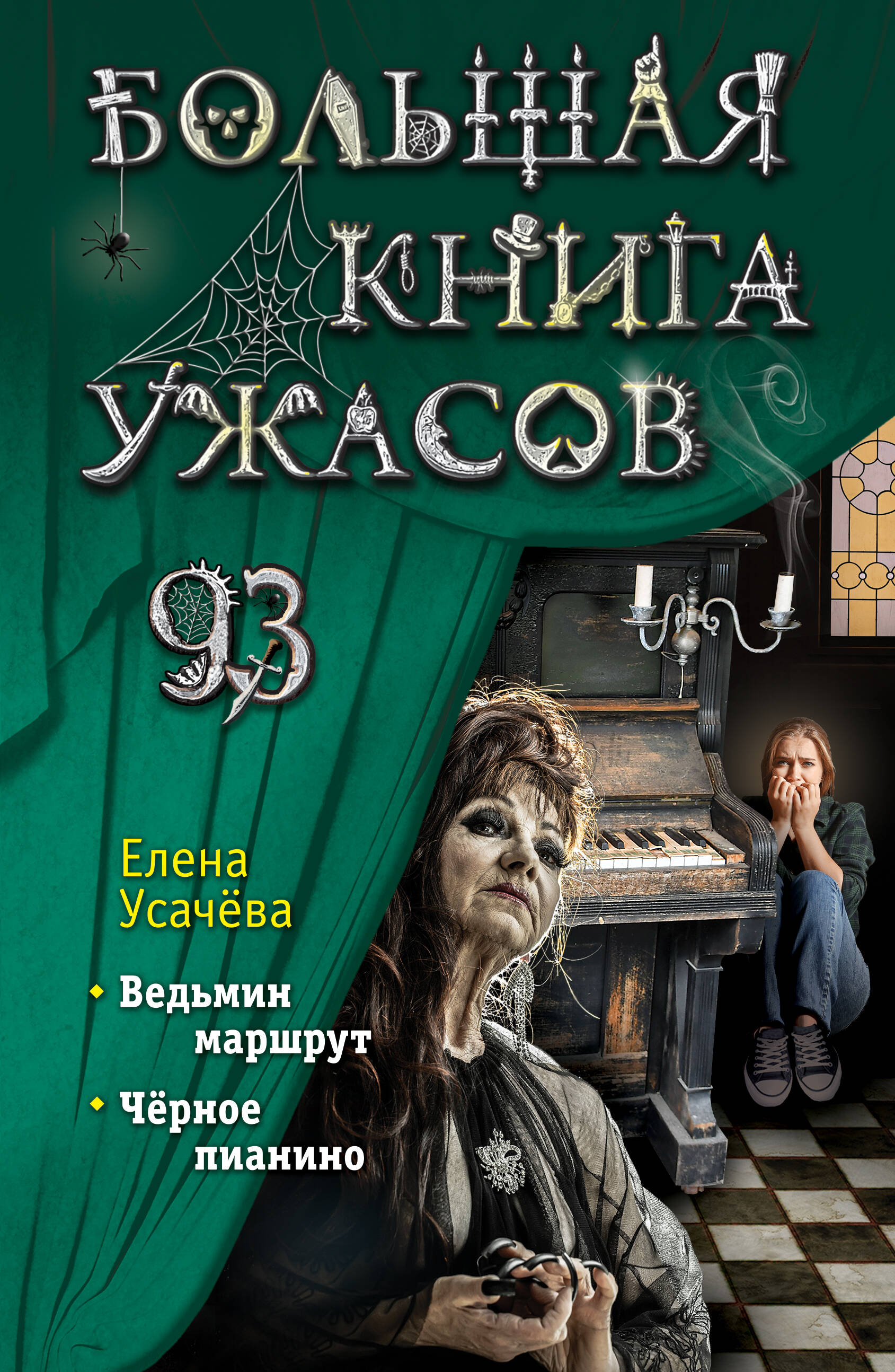 Didžioji siaubo knyga 93
