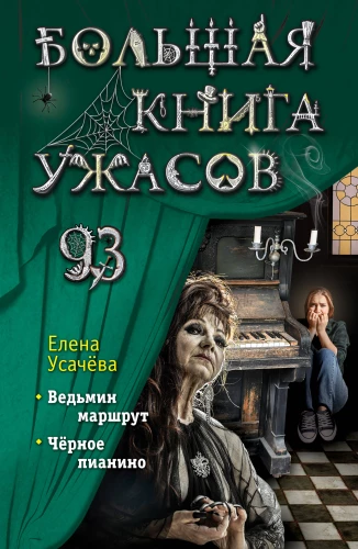 The Big Book of Horrors 93