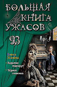 The Big Book of Horrors 93