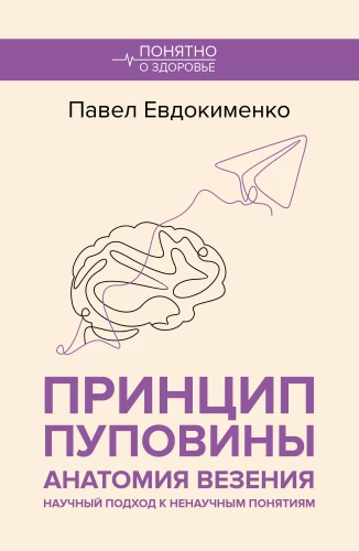The Principle of the Umbilical Cord: The Anatomy of Luck. A Scientific Approach to Unscientific Concepts