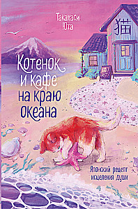 Котенок и кафе на краю океана