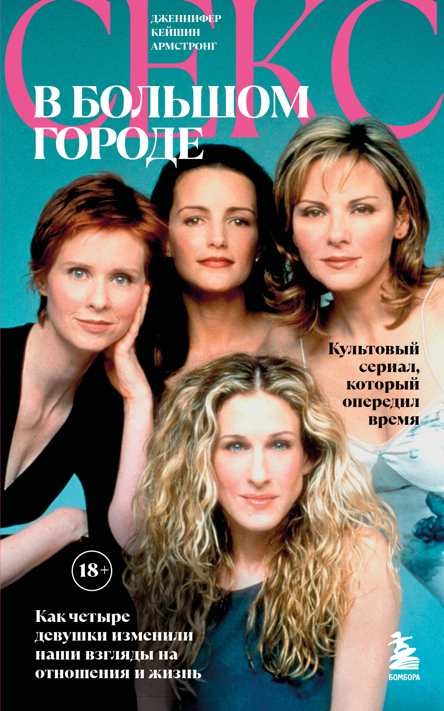 Секс в большом городе. Культовый сериал, который опередил время. Как четыре девушки изменили наши взгляды на отношения и жизнь
