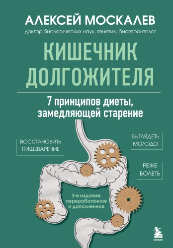 The Longevity Gut. 7 Principles of a Diet that Slows Aging
