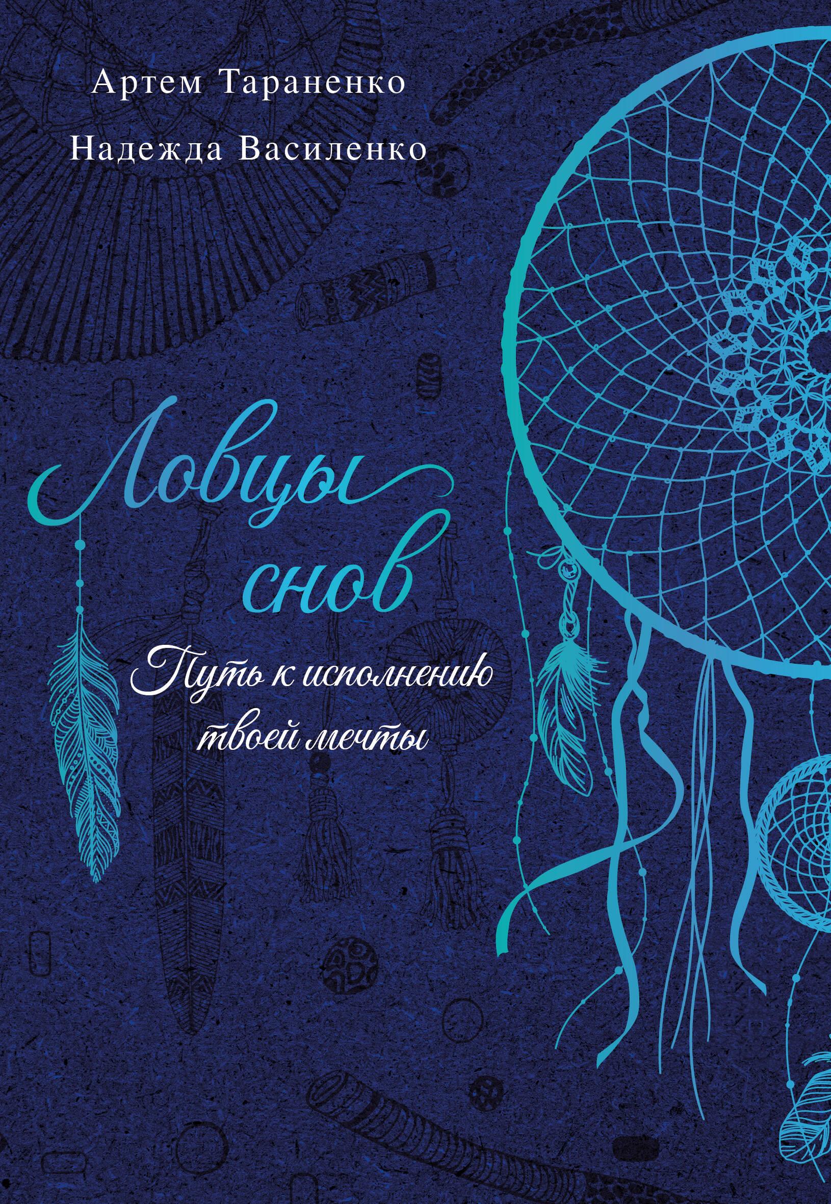 Dream Catchers. The Path to Fulfilling Your Dream