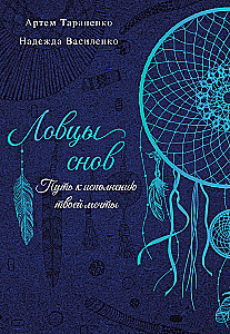 Ловцы снов. Путь к исполнению твоей мечты