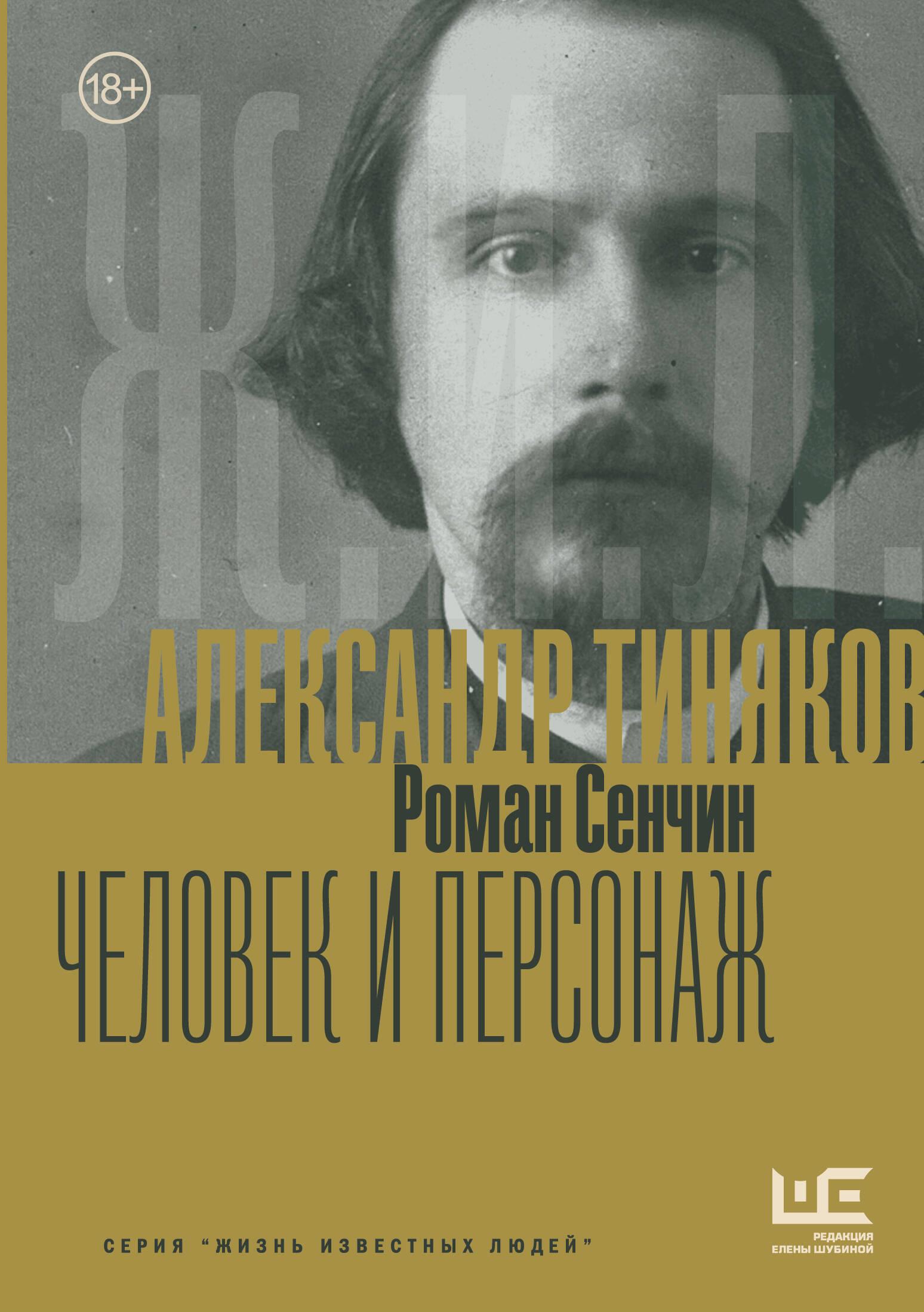 Alexander Tinianow: Mensch und Charakter