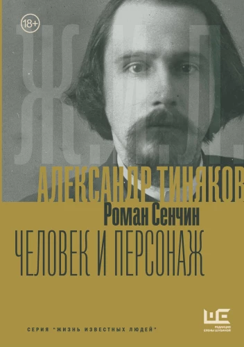 Alexander Tiniakov: Man and Character