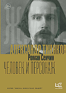 Alexander Tiniakov: Man and Character