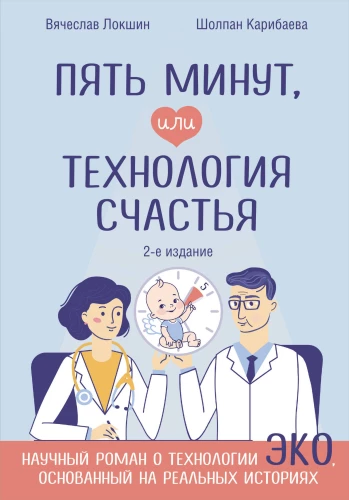 Five Minutes, or The Technology of Happiness