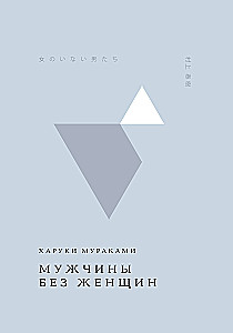 Мужчины без женщин