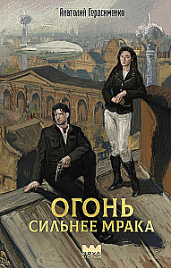 Огонь сильнее мрака