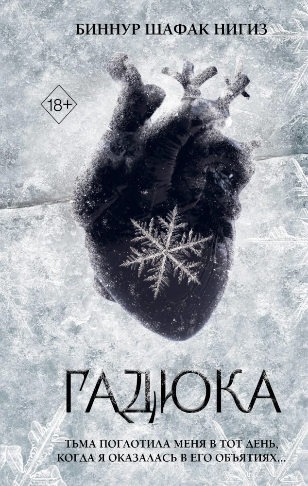 Гадюка