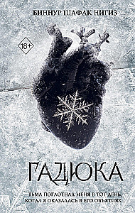 Гадюка