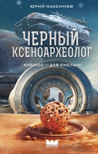 The Black Xenoarchaeologist