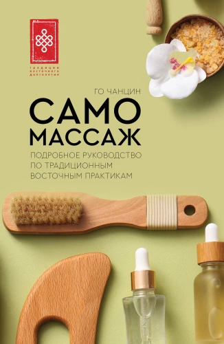 Self-Massage. A Detailed Guide to Traditional Eastern Practices