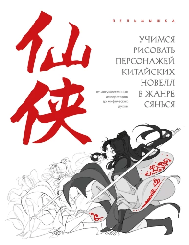 Learning to Draw Characters from Chinese Novels in the Xianxia Genre: From Mighty Emperors to Mythical Spirits