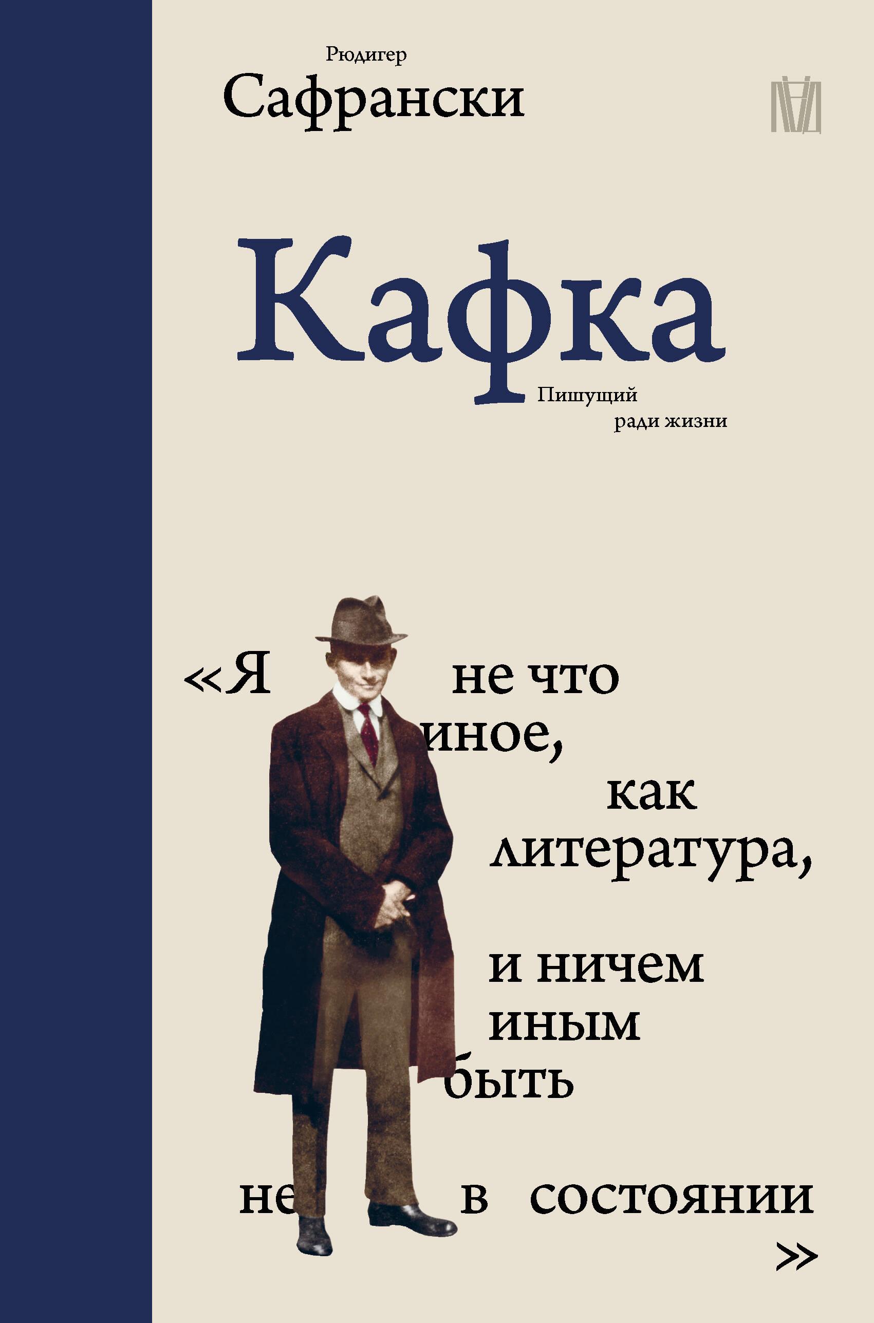 Kafka. Writing for Life