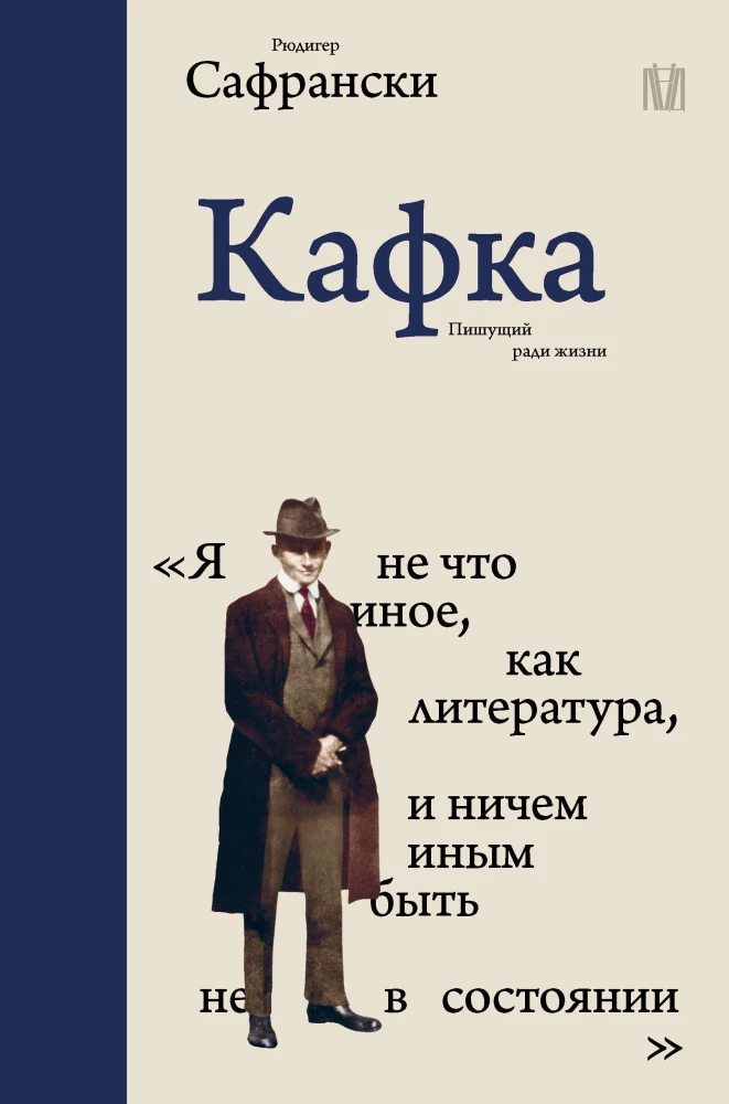 Kafka. Writing for Life