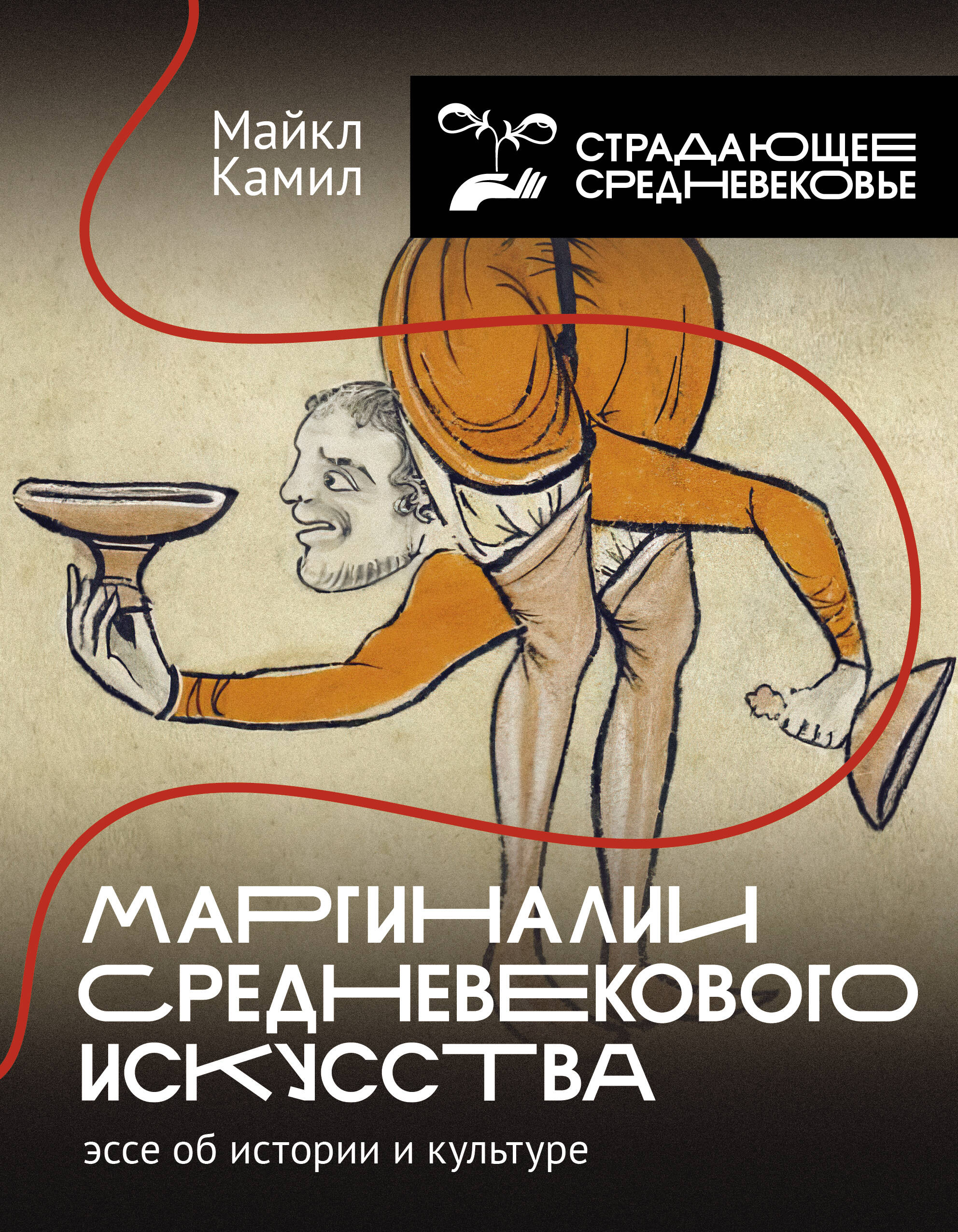 Маргиналии средневекового искусства. Эссе об истории и культуре