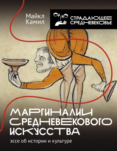 Marginalia of Medieval Art: Essays on History and Culture
