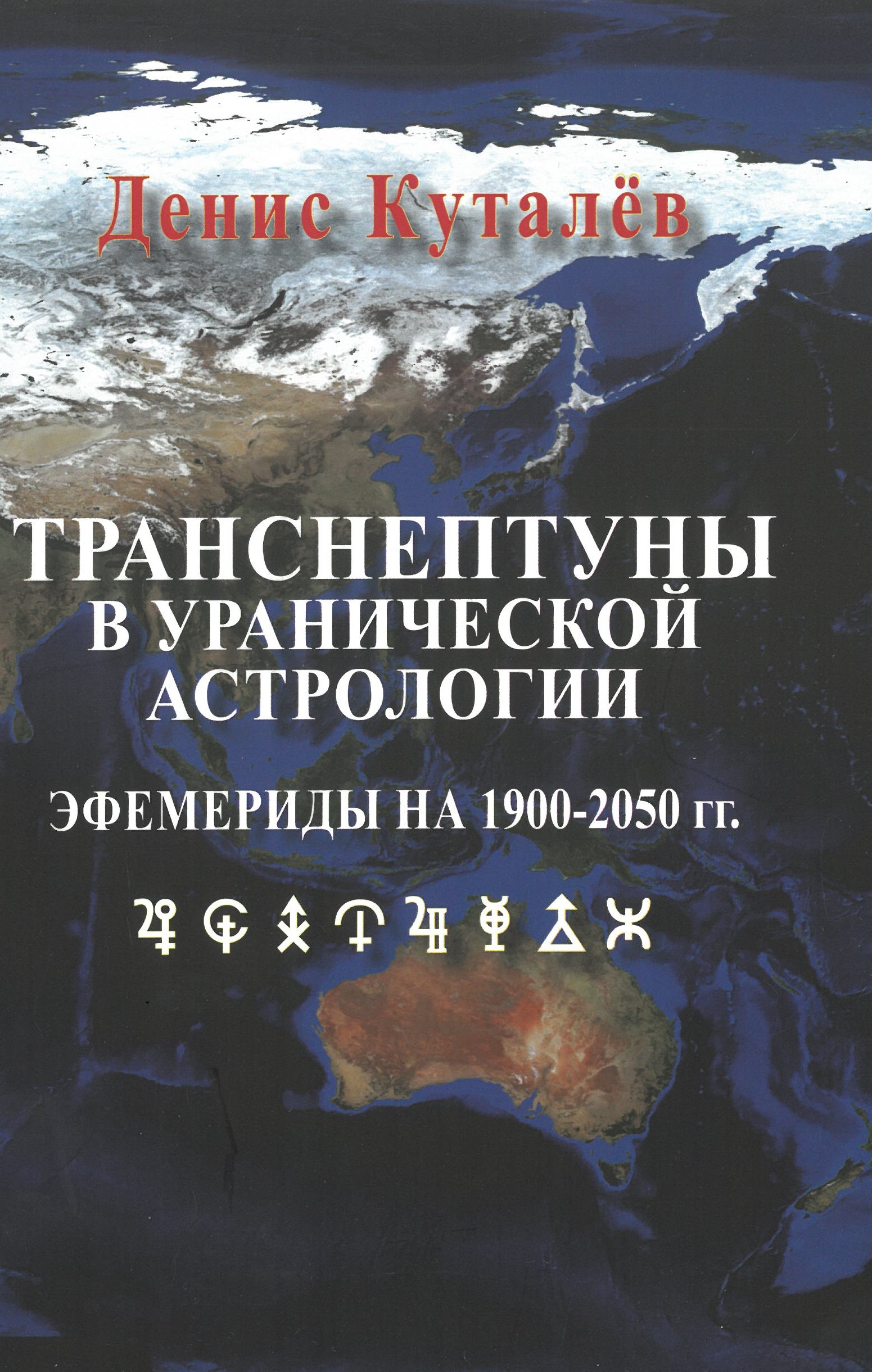 Transneptūni urāniskiem astrologijā. Efemerīdes no 1900. līdz 2050. gadam.
