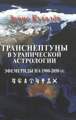 Transneptunes in Uranian Astrology. Ephemeris for 1900-2050.