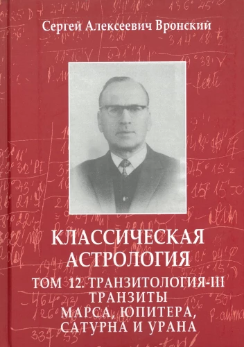 Classical Astrology. Volume 12. Transitology-III. Transits of Mars, Jupiter, Saturn, and Uranus